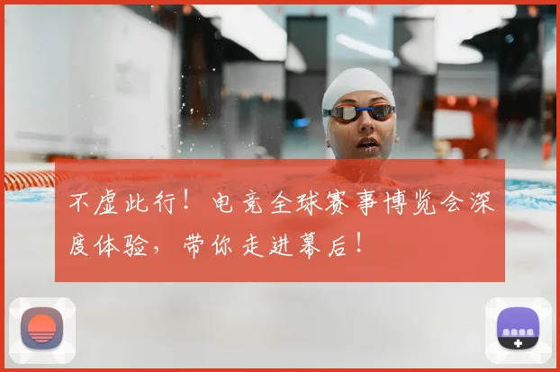 不虚此行！电竞全球赛事博览会深度体验，带你走进幕后！