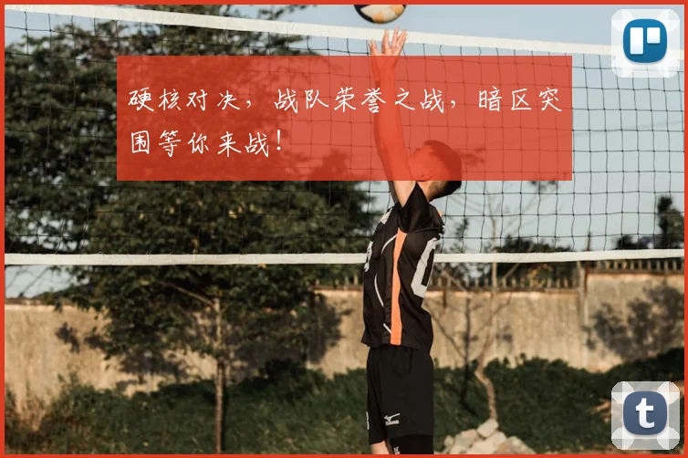 硬核对决，战队荣誉之战，暗区突围等你来战！