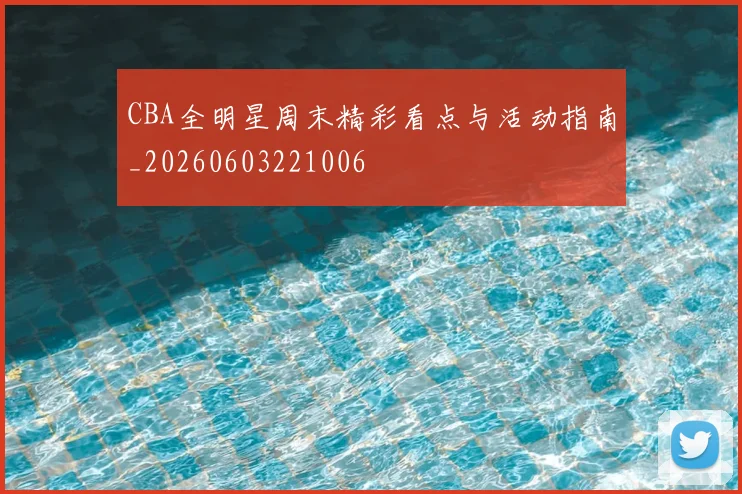 CBA全明星周末精彩看点与活动指南_20260603221006