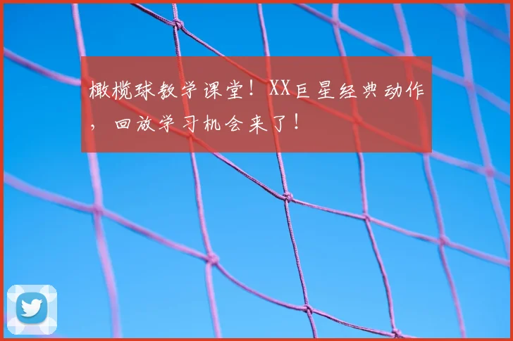 橄榄球教学课堂！XX巨星经典动作，回放学习机会来了！