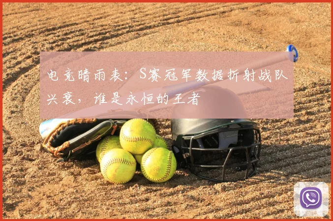 电竞晴雨表：S赛冠军数据折射战队兴衰，谁是永恒的王者