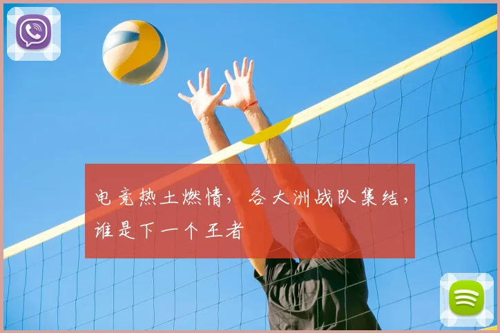 电竞热土燃情，各大洲战队集结，谁是下一个王者