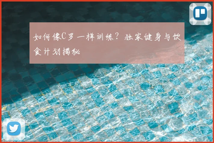如何像C罗一样训练?独家健身与饮食计划揭秘