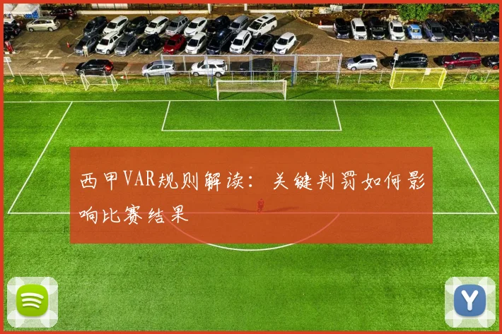 西甲VAR规则解读：关键判罚如何影响比赛结果