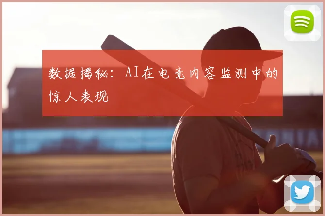 数据揭秘：AI在电竞内容监测中的惊人表现
