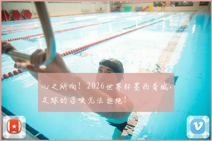 心之所向！2026世界杯墨西哥城，足球的召唤无法拒绝！