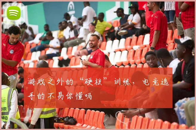 游戏之外的“硬核”训练，电竞选手的不易你懂吗
