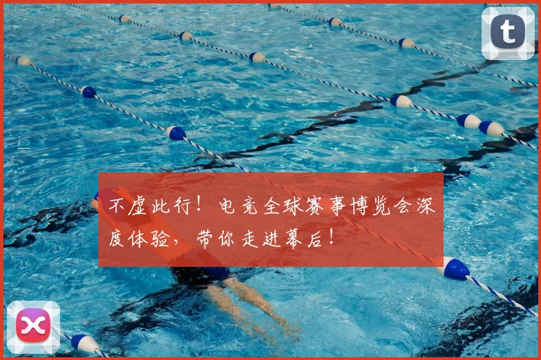 不虚此行！电竞全球赛事博览会深度体验，带你走进幕后！