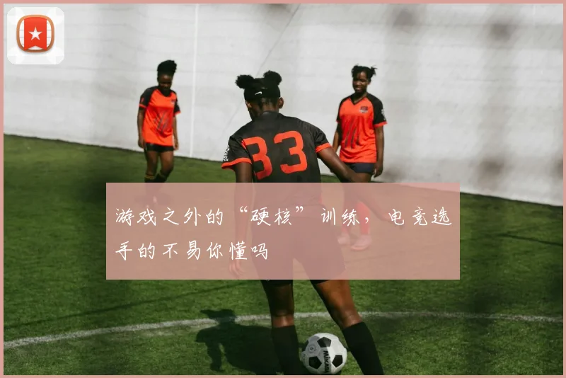 游戏之外的“硬核”训练，电竞选手的不易你懂吗