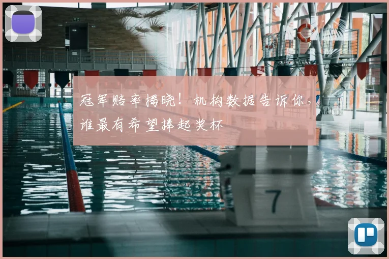 冠军赔率揭晓！机构数据告诉你，谁最有希望捧起奖杯