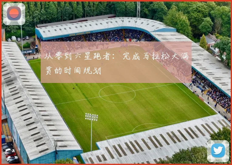 从零到六星跑者:完成马拉松大满贯的时间规划