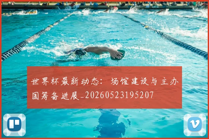 世界杯最新动态:场馆建设与主办国筹备进展_20260523195207