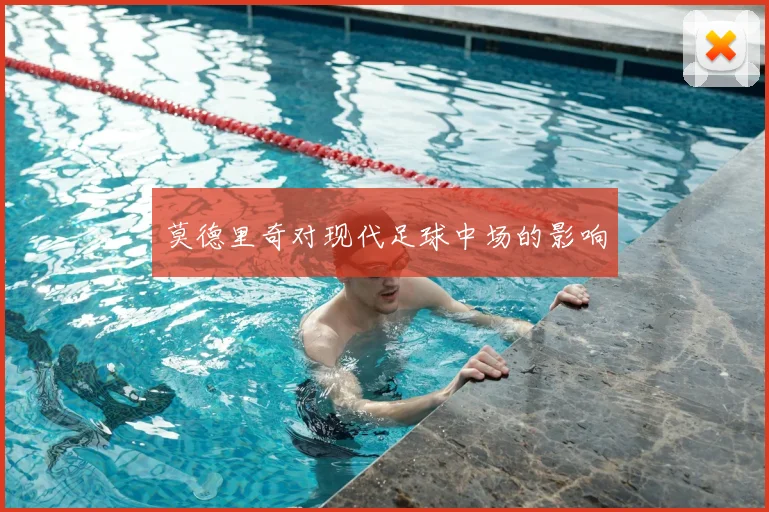 莫德里奇对现代足球中场的影响