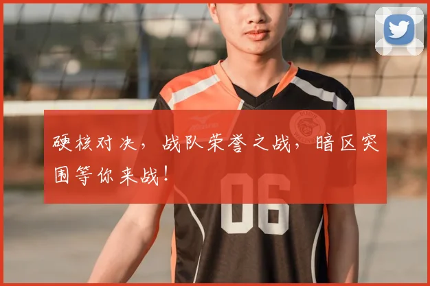 硬核对决，战队荣誉之战，暗区突围等你来战！