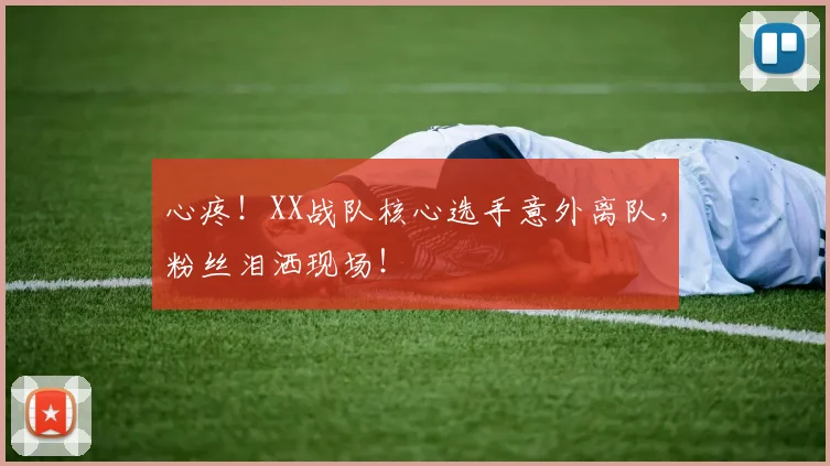 心疼！XX战队核心选手意外离队，粉丝泪洒现场！