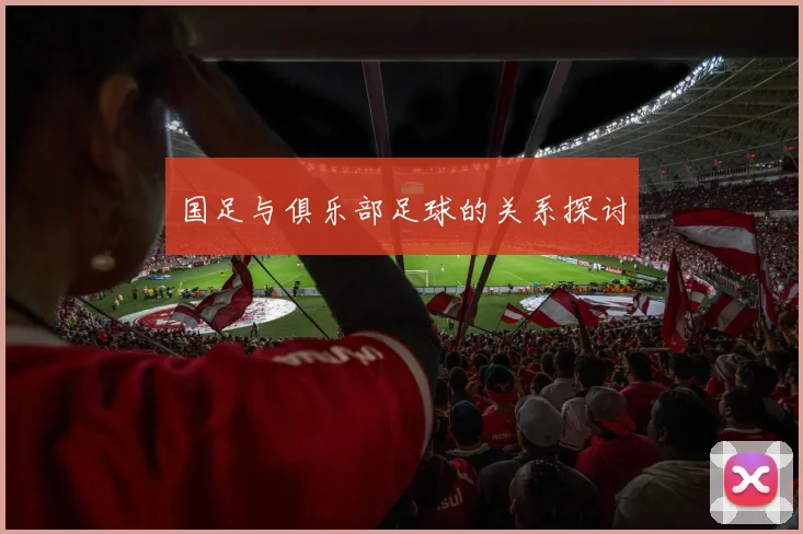 国足与俱乐部足球的关系探讨