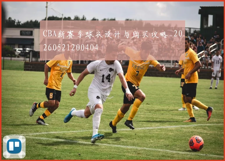 CBA新赛季球衣设计与购买攻略_20260521200404