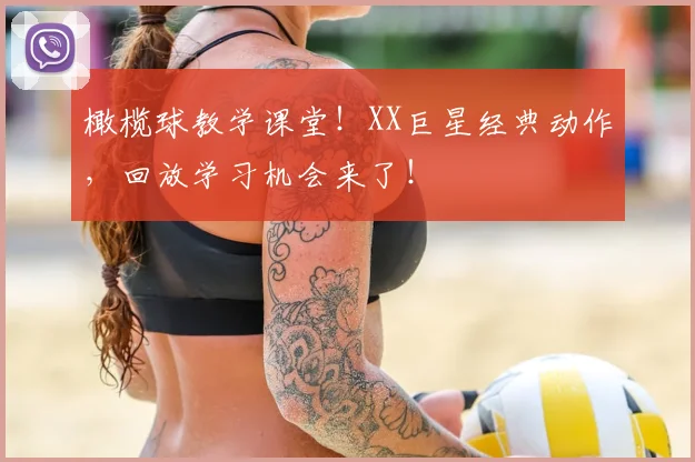 橄榄球教学课堂！XX巨星经典动作，回放学习机会来了！