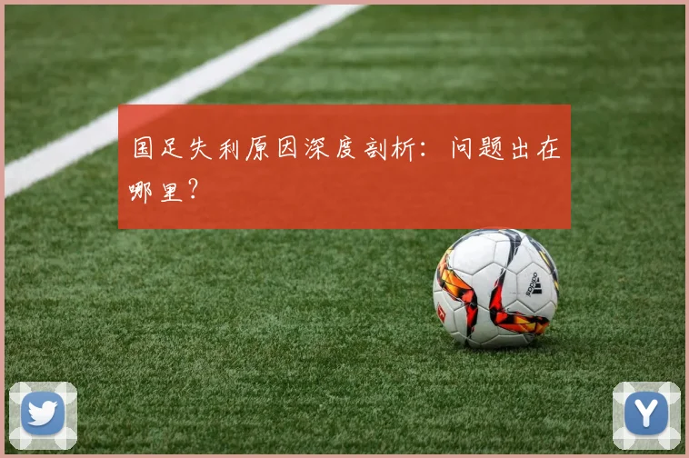 国足失利原因深度剖析：问题出在哪里？