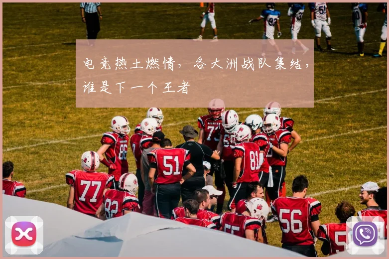 电竞热土燃情，各大洲战队集结，谁是下一个王者