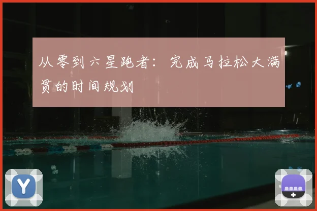 从零到六星跑者：完成马拉松大满贯的时间规划