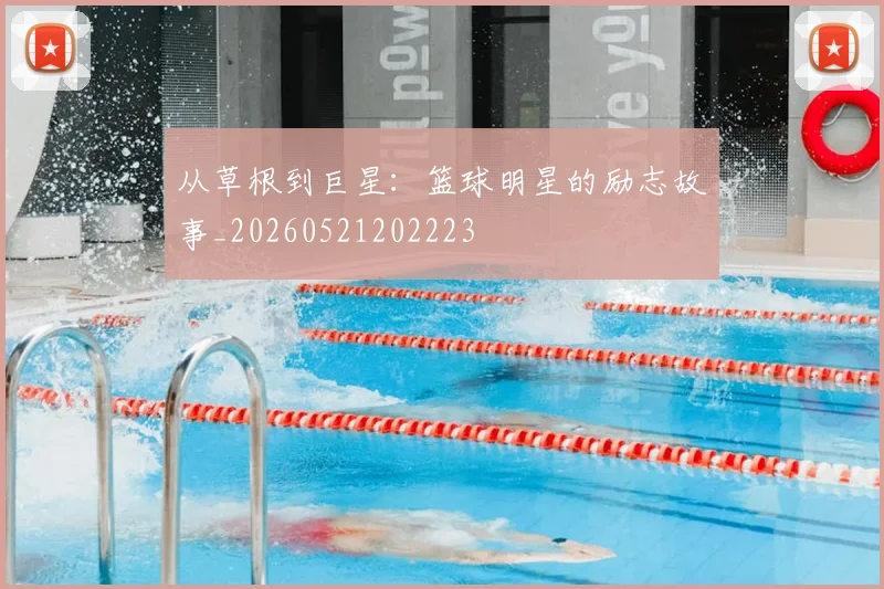 从草根到巨星:篮球明星的励志故事_20260521202223