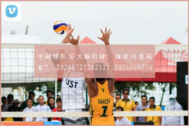 中超球队实力排行榜：谁将问鼎冠军？_20260521202121_20260607160818
