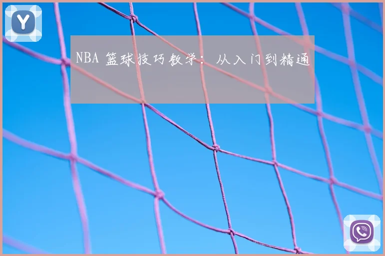 NBA 篮球技巧教学：从入门到精通