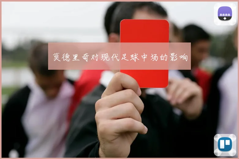 莫德里奇对现代足球中场的影响