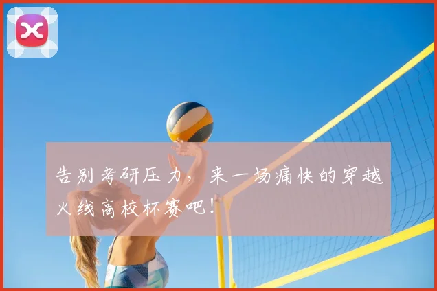 告别考研压力，来一场痛快的穿越火线高校杯赛吧！