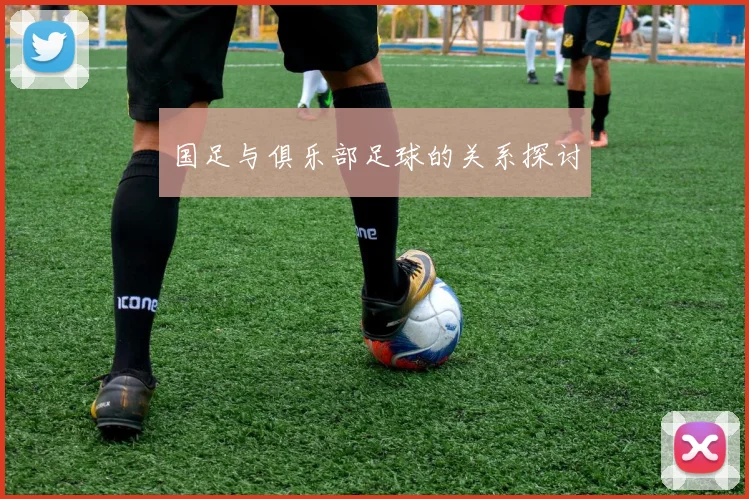 国足与俱乐部足球的关系探讨