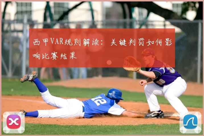 西甲VAR规则解读：关键判罚如何影响比赛结果