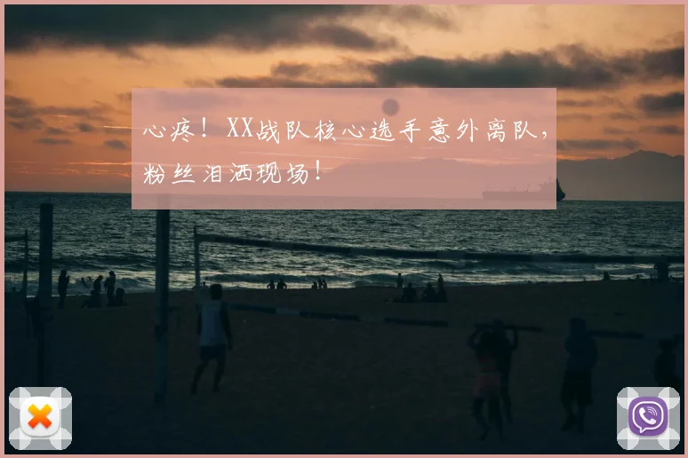 心疼！XX战队核心选手意外离队，粉丝泪洒现场！
