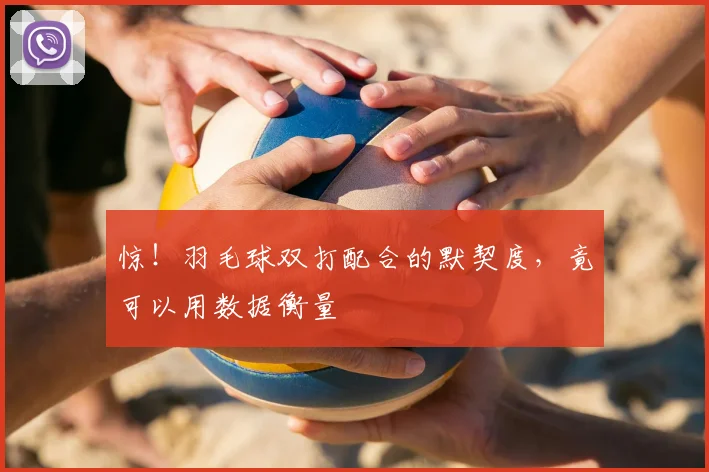 惊！羽毛球双打配合的默契度，竟可以用数据衡量