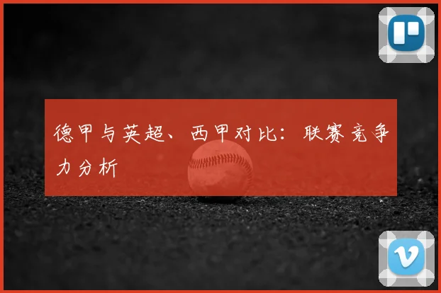 德甲与英超、西甲对比：联赛竞争力分析