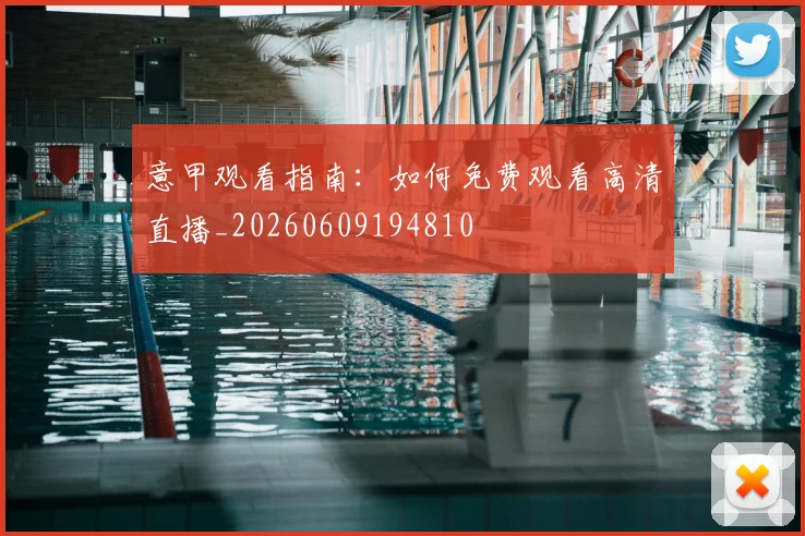意甲观看指南：如何免费观看高清直播_20260609194810