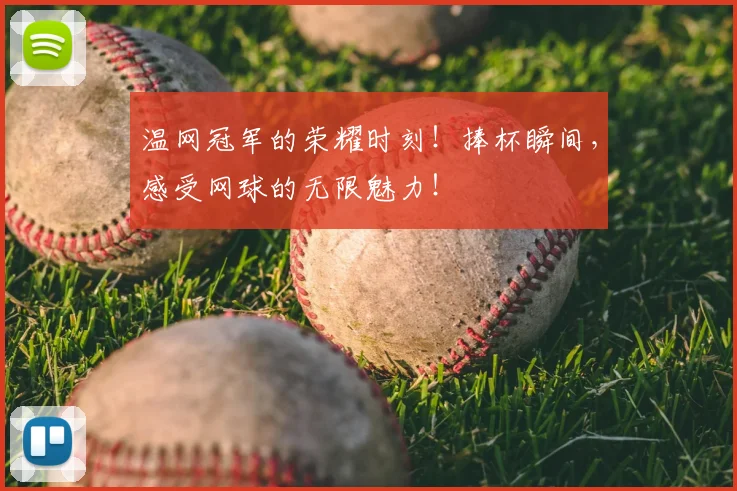 温网冠军的荣耀时刻！捧杯瞬间，感受网球的无限魅力！